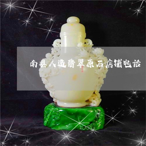 南县人造翡翠原石店铺电话/2023061962047