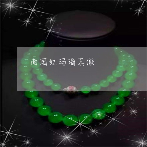 南国红玛瑙真假/2023040494756