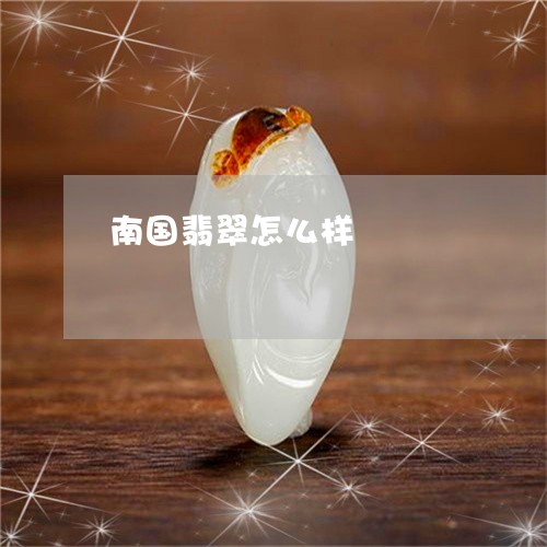 南国翡翠怎么样/2023040406825
