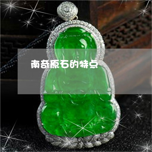 南奇原石的特点/2023040441894