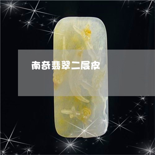 南奇翡翠二层皮/2023040405137