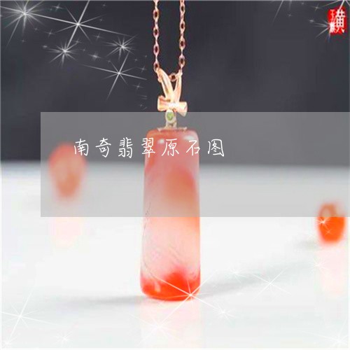 南奇翡翠原石图/2023040473615