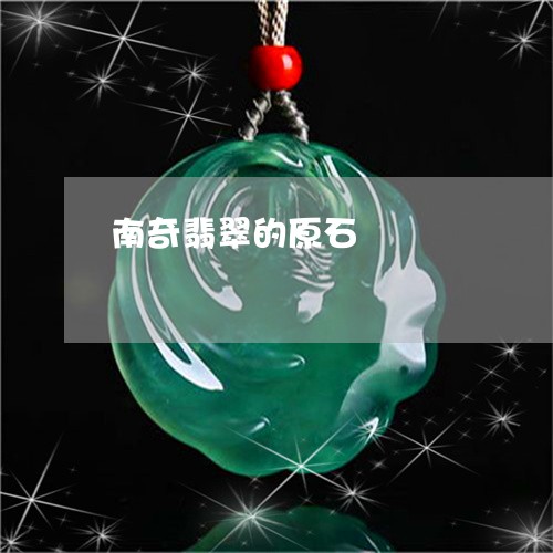 南奇翡翠的原石/2023040486130