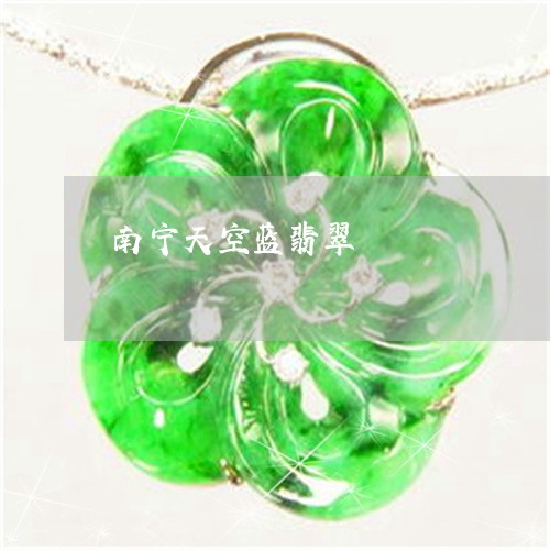 南宁天空蓝翡翠/2023040490260