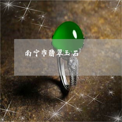 南宁市翡翠玉石/2023040416040