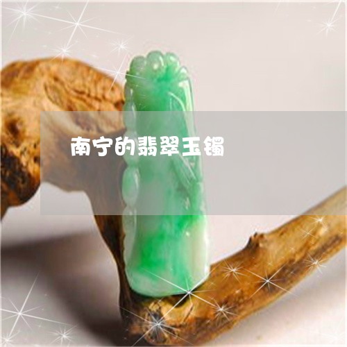 南宁的翡翠玉镯/2023040472825 南宁的翡翠玉镯/2023040472825