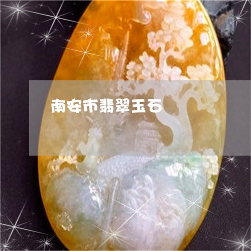 南安市翡翠玉石/2023040460482 南安市翡翠玉石/2023040460482