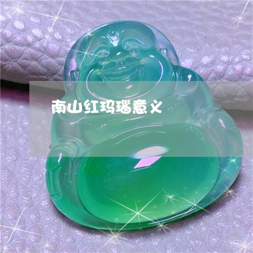 南山红玛瑙意义/2023040451571 南山红玛瑙意义/2023040451571