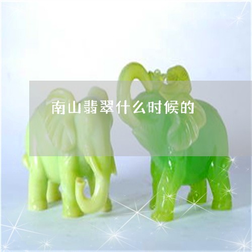 南山翡翠什么时候的/2023042230384 南山翡翠什么时候的/2023042230384
