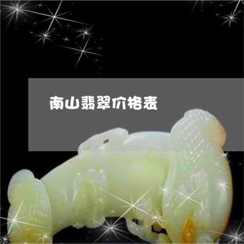 南山翡翠价格表/2023040451505 南山翡翠价格表/2023040451505