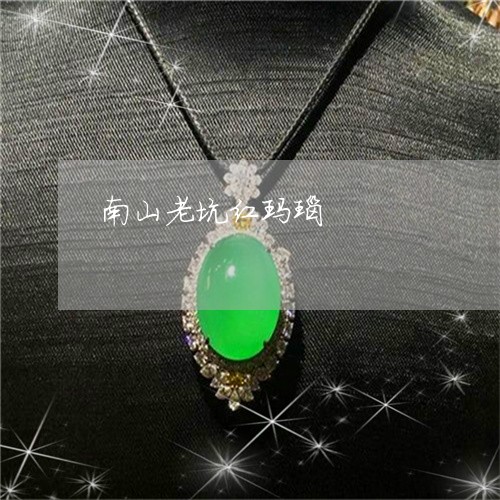 南山老坑红玛瑙/2023040441583 南山老坑红玛瑙/2023040441583