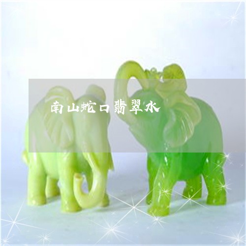 南山蛇口翡翠水/2023040442716 南山蛇口翡翠水/2023040442716