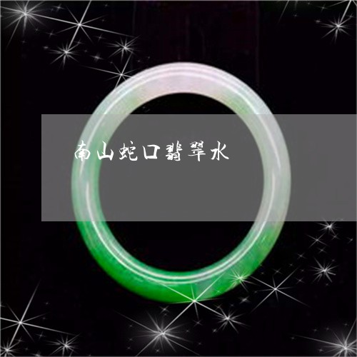 南山蛇口翡翠水/2023040471692 南山蛇口翡翠水/2023040471692