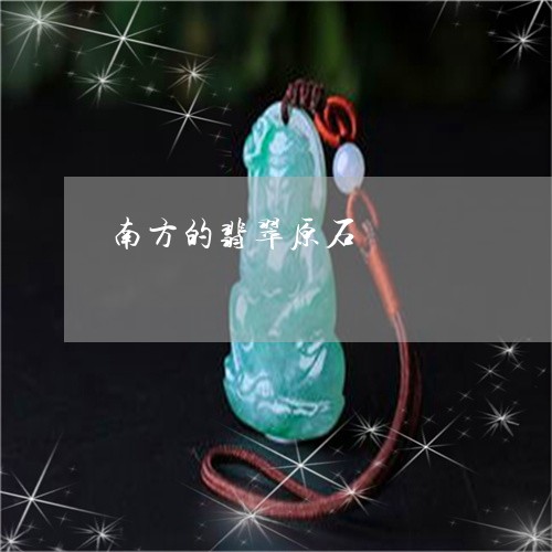 南方的翡翠原石/2023040475757 南方的翡翠原石/2023040475757