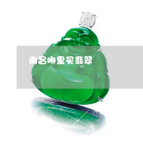 南昌哪里买翡翠/2023040494058 南昌哪里买翡翠/2023040494058