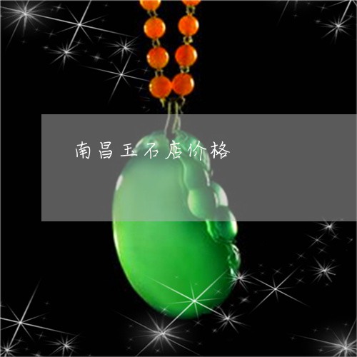 南昌玉石店价格/2023040497946 南昌玉石店价格/2023040497946
