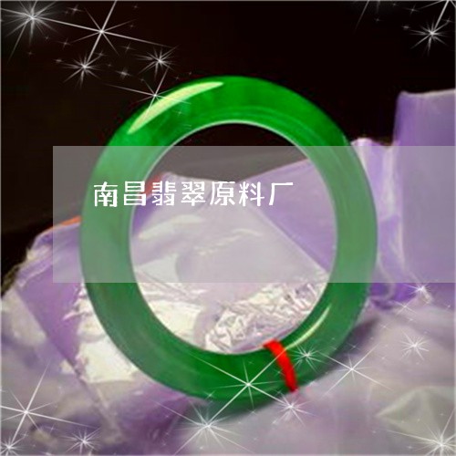 南昌翡翠原料厂/2023040416839 南昌翡翠原料厂/2023040416839