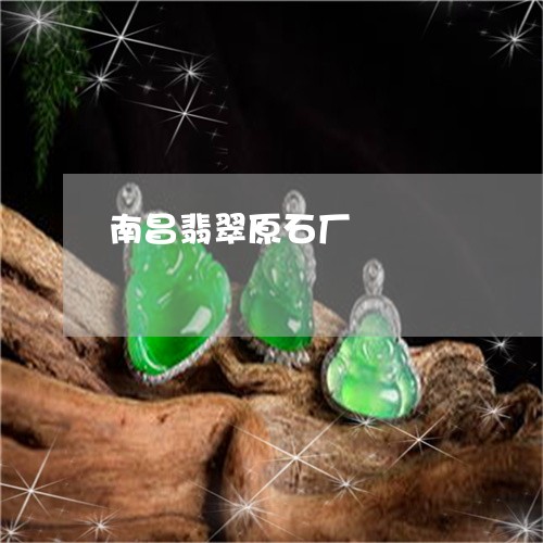 南昌翡翠原石厂/2023040485935 南昌翡翠原石厂/2023040485935