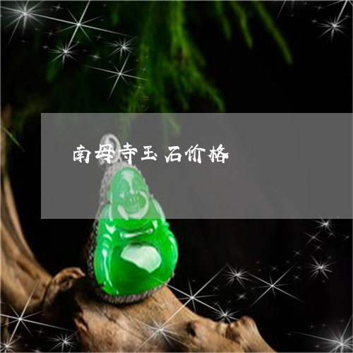 南母寺玉石价格/2023040440692 南母寺玉石价格/2023040440692