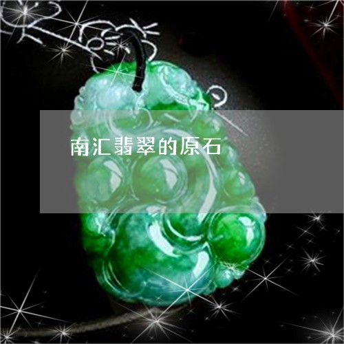 南汇翡翠的原石/2023040406837 南汇翡翠的原石/2023040406837