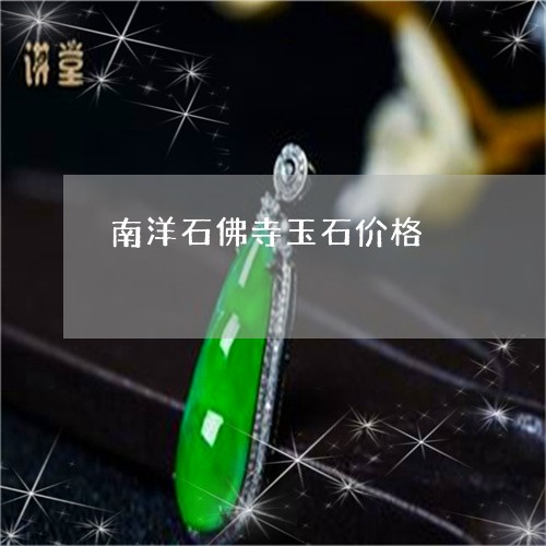 南洋石佛寺玉石价格/2023042215017