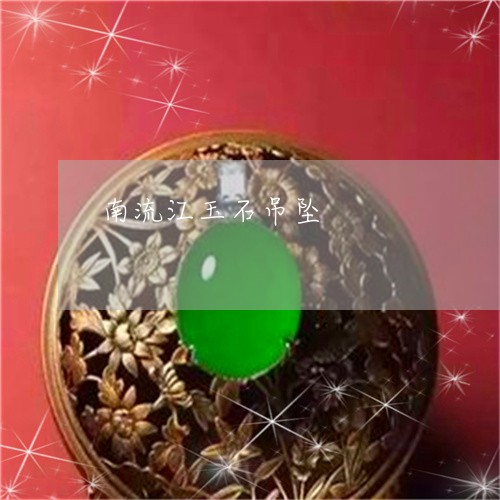 南流江玉石吊坠/2023040452609