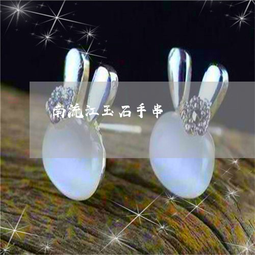 南流江玉石手串/2023040473739
