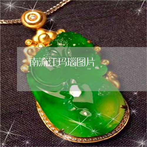 南流江玛瑙图片/2023040417028