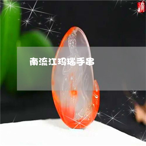 南流江玛瑙手串/2023040432594