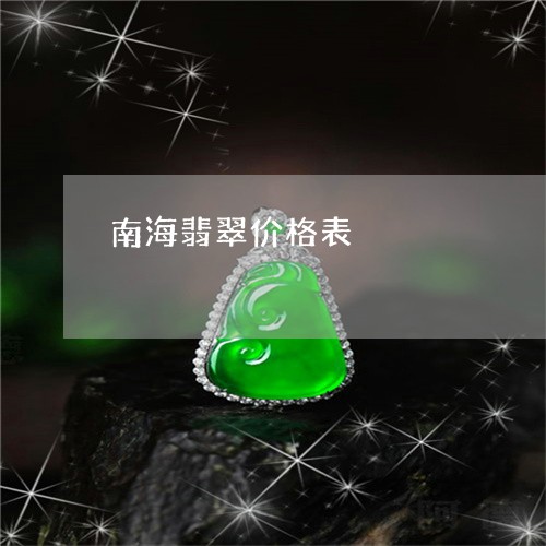 南海翡翠价格表/2023040484926