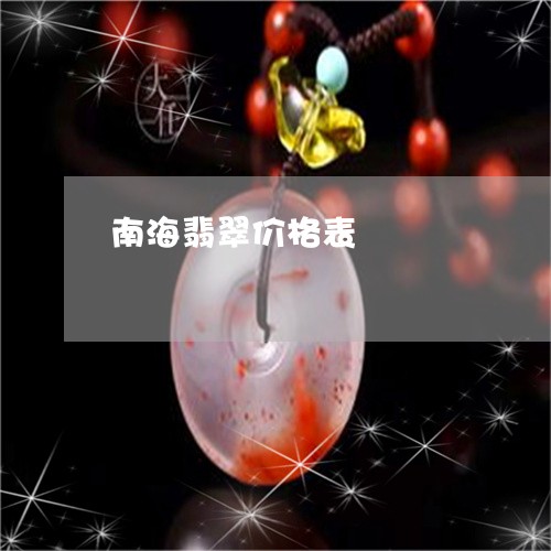 南海翡翠价格表/2023040485726