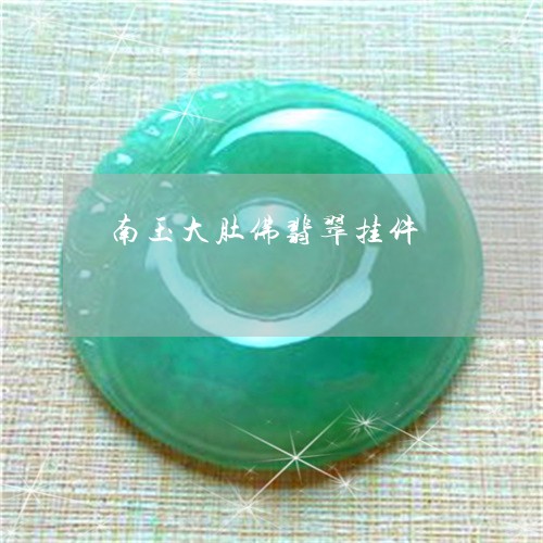 南玉大肚佛翡翠挂件/2023042206937 南玉大肚佛翡翠挂件/2023042206937