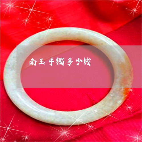 南玉手镯多少钱/2023040498048