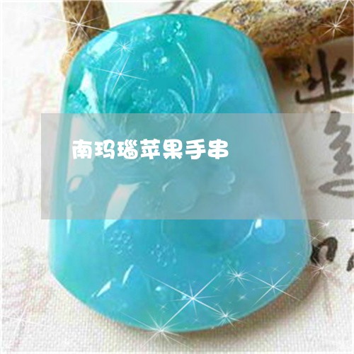 南玛瑙苹果手串/2023040482927