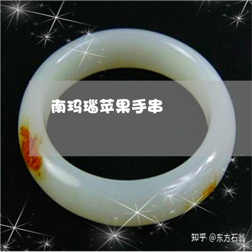 南玛瑙苹果手串/2023040494918