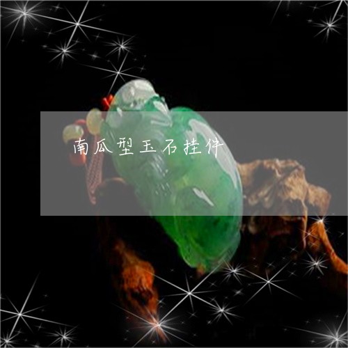 南瓜型玉石挂件/2023040492614