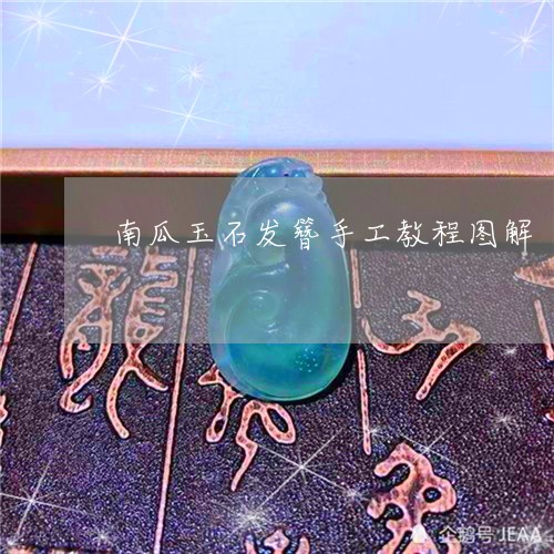 南瓜玉石发簪手工教程图解/2023061926150