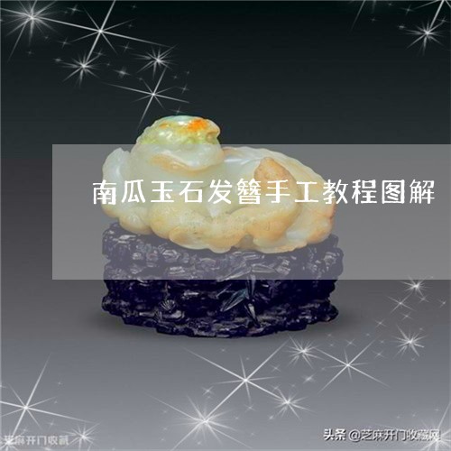 南瓜玉石发簪手工教程图解/2023062851805