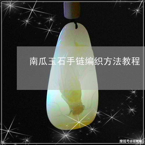 南瓜玉石手链编织方法教程/2023062936250