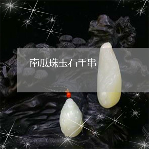 南瓜珠玉石手串/2023040463715