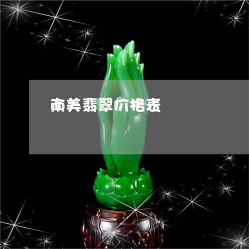 南美翡翠价格表/2023040497162