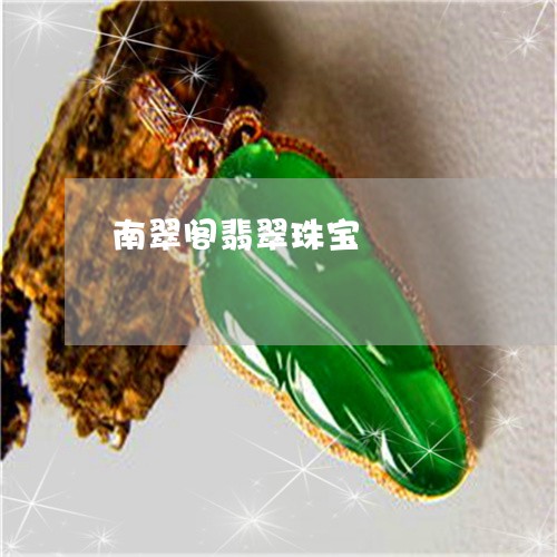 南翠阁翡翠珠宝/2023040441362