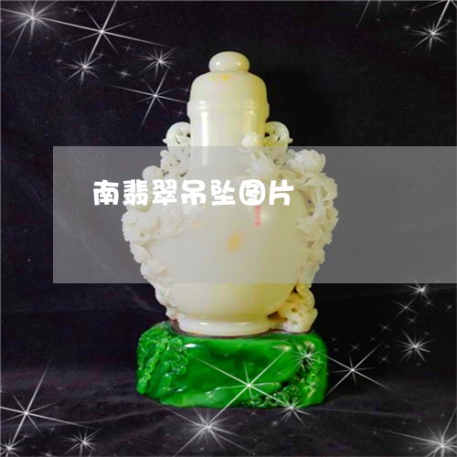 南翡翠吊坠图片/2023040439704