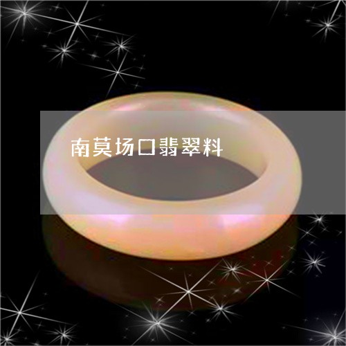 南莫场口翡翠料/2023040472714 南莫场口翡翠料/2023040472714
