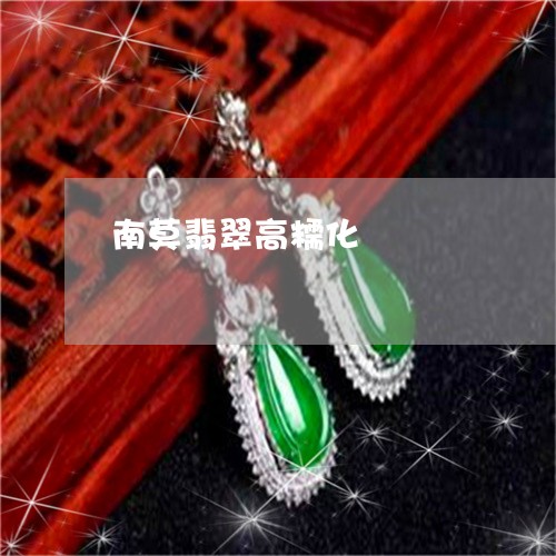 南莫翡翠高糯化/2023040445828 南莫翡翠高糯化/2023040445828