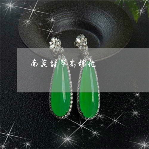 南莫翡翠高糯化/2023040448290 南莫翡翠高糯化/2023040448290