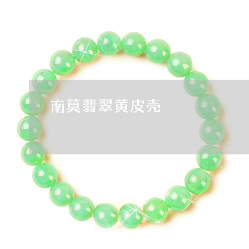 南莫翡翠黄皮壳/2023040484036 南莫翡翠黄皮壳/2023040484036