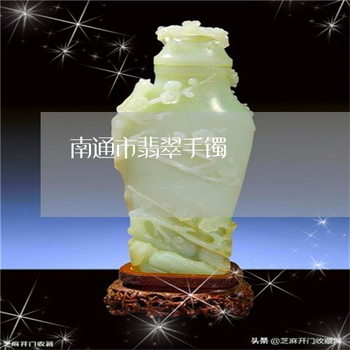 南通市翡翠手镯/2023040406258 南通市翡翠手镯/2023040406258
