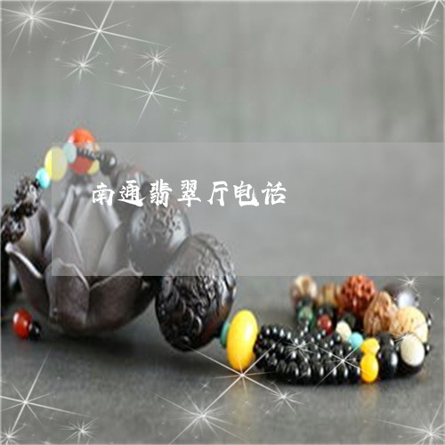 南通翡翠厅电话/2023040422715 南通翡翠厅电话/2023040422715
