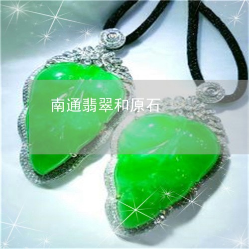 南通翡翠和原石/2023040493715 南通翡翠和原石/2023040493715